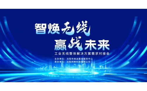 企業交流｜工業無線技術交流對接活動舉行
