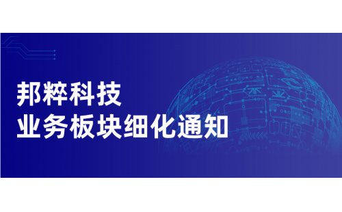 邦粹科技業務板塊細化通知