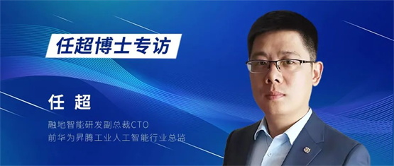 融地智能攜手任超博士，共筑數(shù)字化MOM與智能化AI新篇章